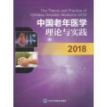 中国老年医学理论与实践2018