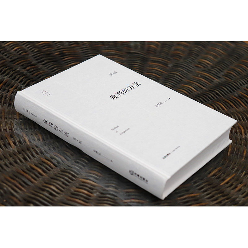 裁判的方法 第4版 [正版] 2021新版 裁判的方法 第4版第四版 梁慧星 裁判方法与逻辑 民法解释学演绎裁判方法拓宽高清大图