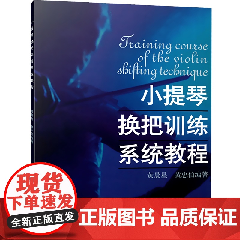 小提琴换把训练系统教程 考级曲集 练习曲谱 初学入门 艺考音乐书籍 上海音乐出版社高清大图