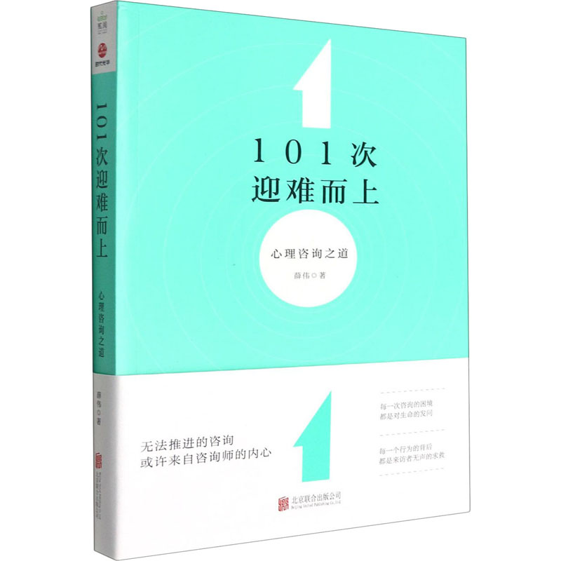 醉染图书101次迎难而上 心理咨询之道9787559655165