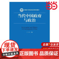 当代中国政府与政治(新编21世纪政治学系列教材).方雷 主编9787300239002中国人民大学出版社