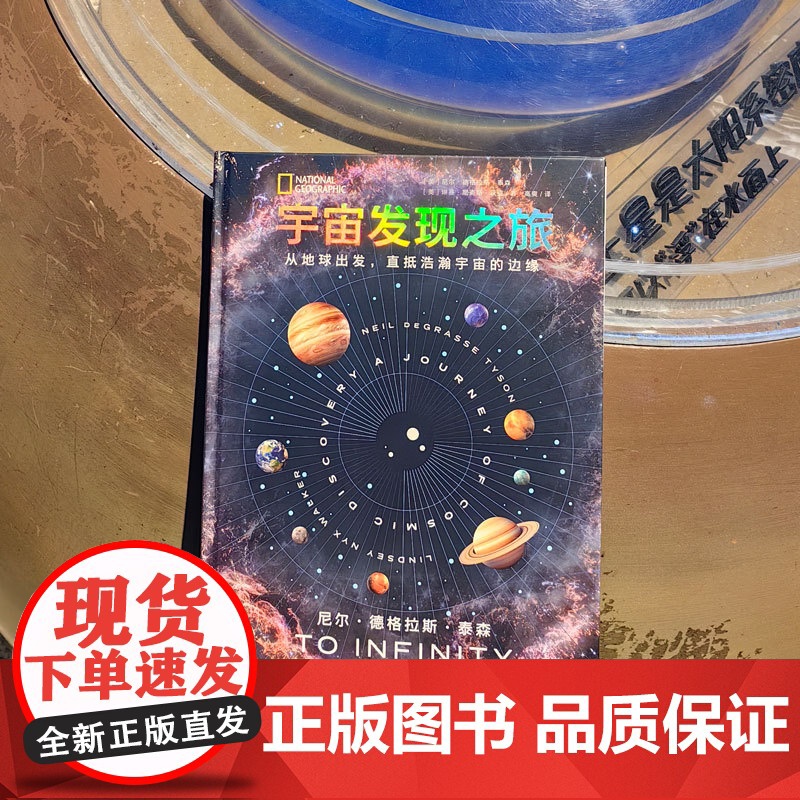 宇宙发现之旅 尼尔德格拉斯泰森等著 美国国家地理联手“宇宙先生”尼尔·泰森 给仰望者宇宙通识课 青少年天文梦想读物 中信高清大图