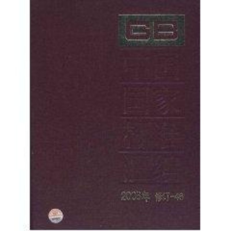 【M】2008年修订-46/中国国家标准汇编-9787506655019