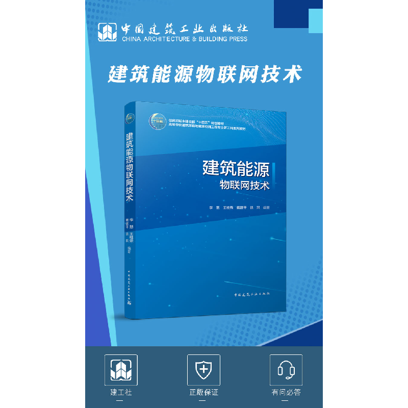 醉染图书建筑能源物联网技术9787112273973高清大图