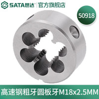 世达50918高速钢粗牙圆板牙M18×2.5MM