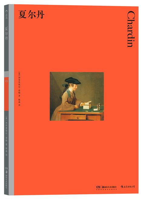 [正版]彩色艺术经典图书馆29 夏尔丹 英国费顿出版社 加布里埃尔·诺顿著 杨迪译 油画静物艺术史论通论鉴赏书籍 书店书高清大图