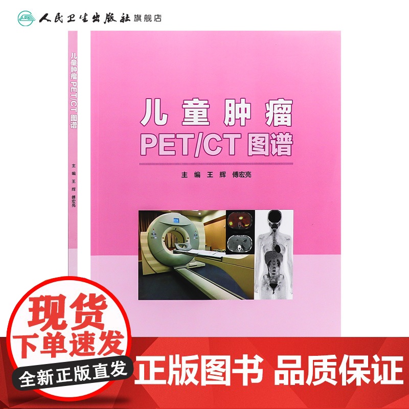 [店] 儿童肿瘤PET/CT图谱 王辉傅宏亮主编 2020年9月参考书高清大图
