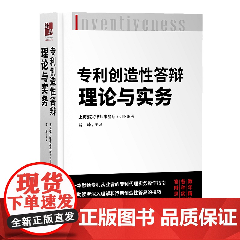 正版 2020专利创造性答辩理论与实务 薛琦 知识产权出版社 9787513069434 操作指南实务工具书专利代理师角