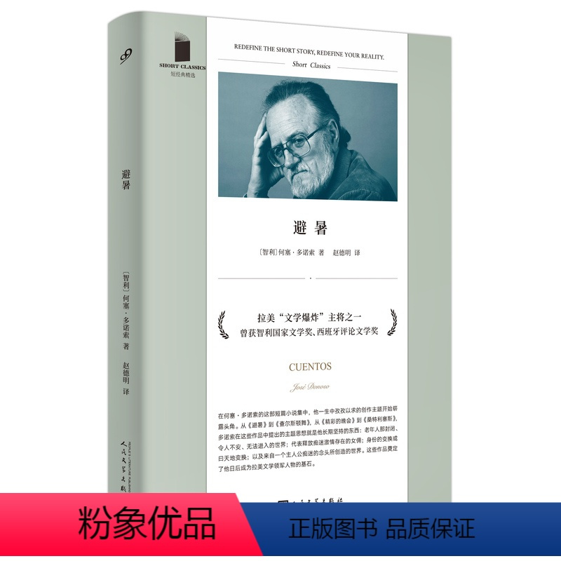 [正版]图书 短经典精选:避暑(软精装)(智)何塞·多诺索人民文学9787020164820
