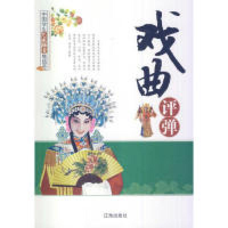 正版新书】中国学生艺术欣赏集结号:戏曲评弹童一秋 著978754512