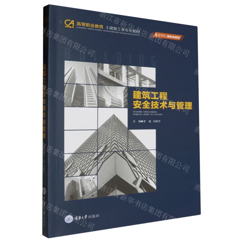 [N]建筑工程安全技术与管理(高等职业教育土建施工类专业教材)-9787568941396高清大图