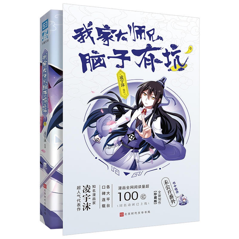 [正版] 我家大师兄脑子有坑 凌宇沫/绘著 网络火爆搞笑漫画 古风玄幻 高人气漫画东方纤云南烟斋笔录类爆笑修真漫画漫画实高清大图