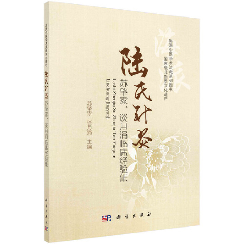 醉染图书陆氏针灸苏肇家、谈月涓临床经验集9787030690616高清大图