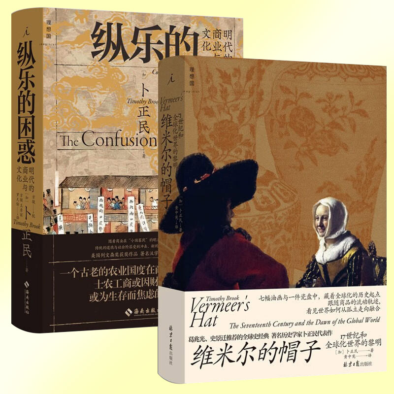 [正版]卜正民作品全2册 纵乐的困惑+维米尔的帽子 17世纪和全球化世界的黎明 明代的商业与文化 历史 商业史 汉学高清大图