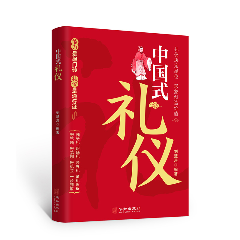 [正版]中国式礼仪 为人处事社交礼仪沟通智慧人际关系情商表达说话技巧 中国式应酬 自我实现励志礼仪书籍高清大图