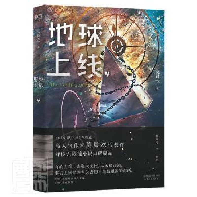 正版新书]地球上线 4莫晨欢9787201178882高清大图
