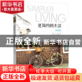 更简约的生活:风尚篇