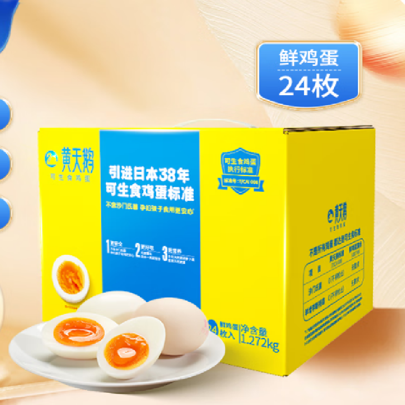 黄天鹅 可生食鸡蛋 24枚1.272kg/盒