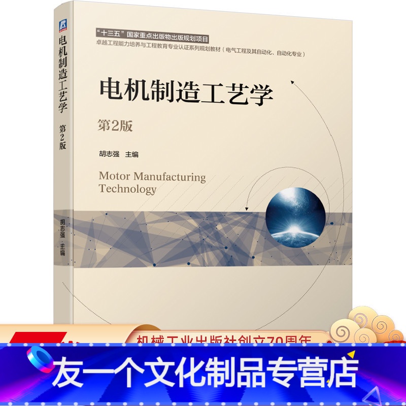 [友一个正版] 电机制造工艺学 第2版 胡志强 十三五卓越工程能力培养与工程教育认证系列规划教材高清大图