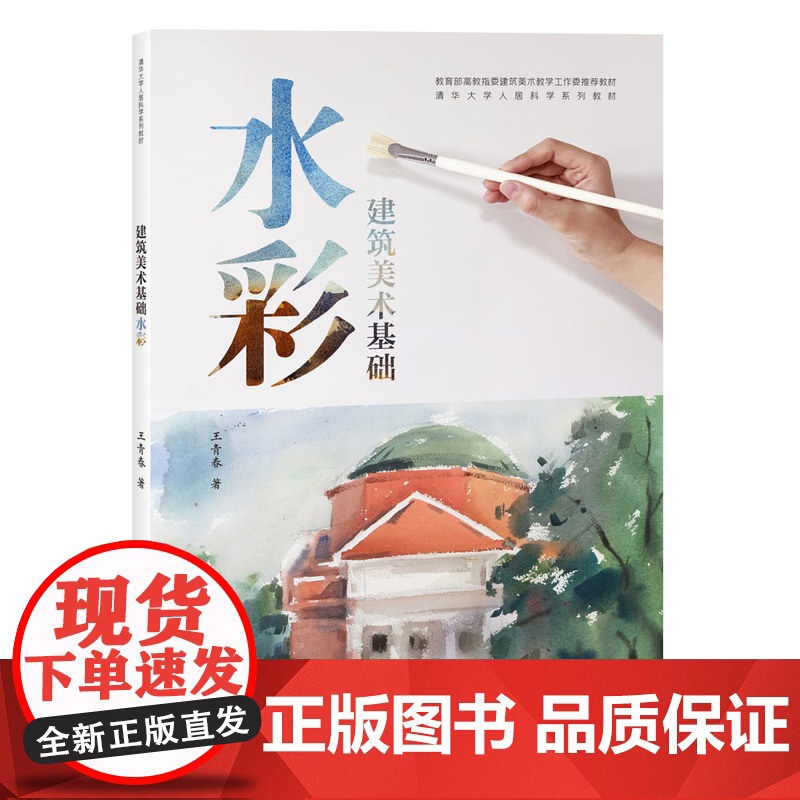 [正版新书] 建筑美术基础水彩(清华大学人居科学系列教材) 王青春 清华大学出版社 办公自动化—应用软件—教材高清大图