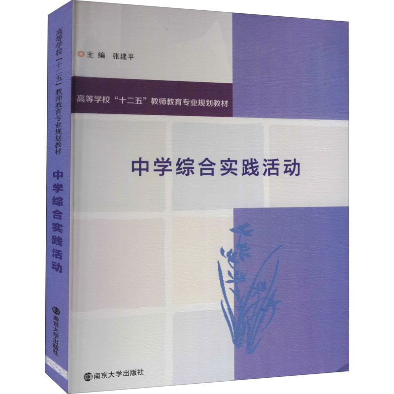 醉染图书中学综合实践活动9787305141928