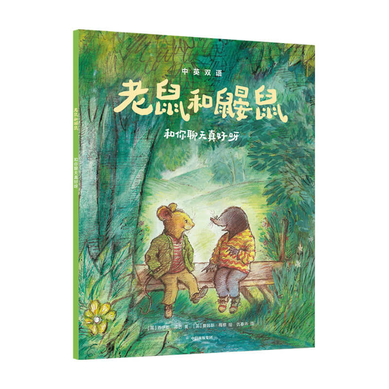 醉染图书老鼠和鼹鼠:和你聊天真好呀9787521734096
