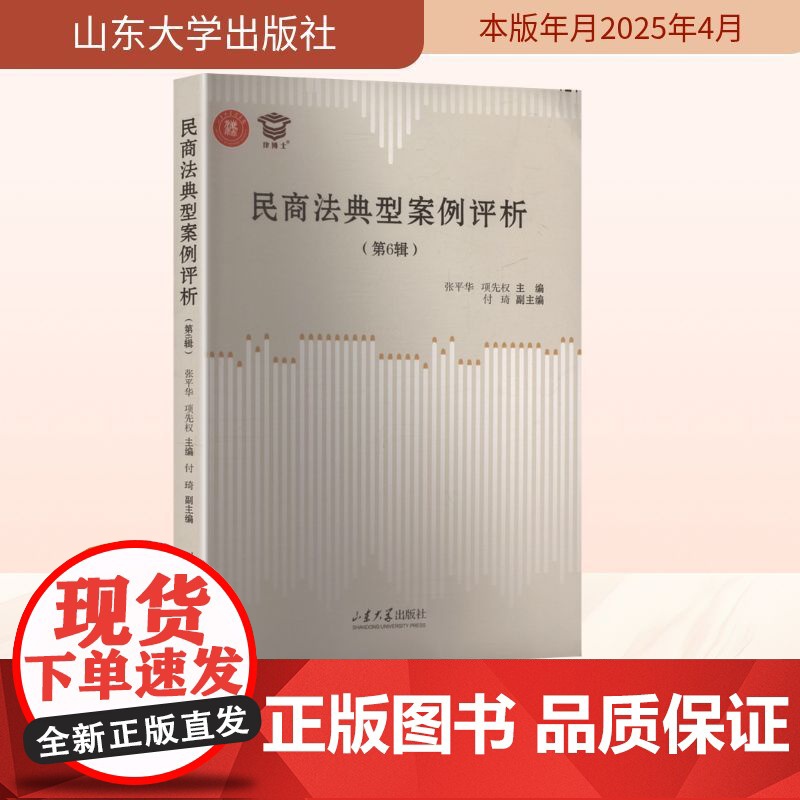 民商法典型案例评析(第6辑) 张平华,项先权 编 民法社科 正版图书籍 山东大学出版社