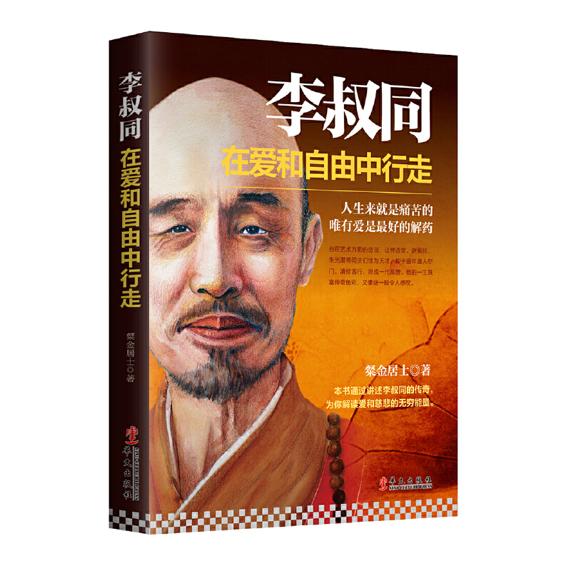 [醉染正版]李叔同在爱和自由中行走 粲金居士著 弘一法师传记心灵修养提升自己说佛经静心修养书 禅心人生人生没什么不可放下高清大图