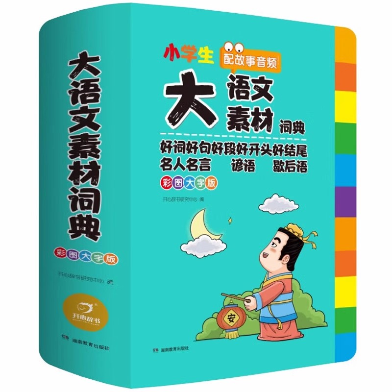 [全2册]大语文素材词典+大语文字典 小学通用 [正版]小学生大语文素材词典彩图大字版好词好句好段好开头好结尾名人名言谚高清大图
