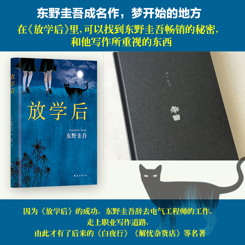 [正版]放学后(精装) 东野圭吾成名作获江户川乱步奖 周刊文春推理小说榜读物日本侦探悬疑小说书籍青春文学青春校园小说侦高清大图