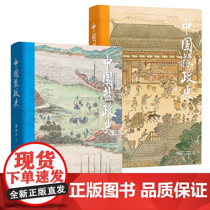 [正版全2册]中国盐政史+中国粮政史 中国经济史书籍盐政粮政权力资本与商帮中国商人600年兴衰史书籍高清大图