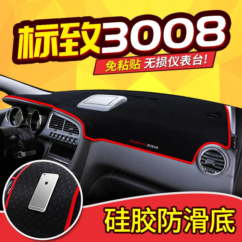 东风标致308s仪表台避光垫专用避光垫防晒垫标致408/508/207/206汽车仪表盘中控台遮光垫隔热垫