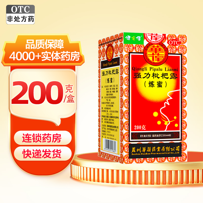 0.01多得余甘子喉片1盒]健之佳 强力枇杷露(炼蜜) 200克 华葆强力枇杷露养阴敛肺止咳祛痰支气管炎咳嗽药高清大图