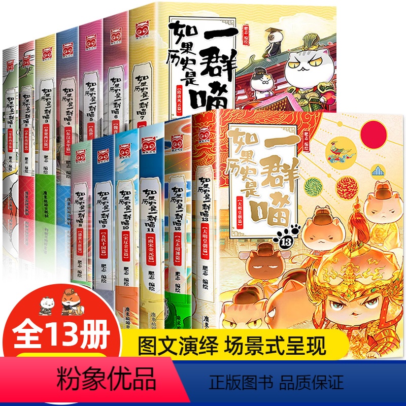 [全套13册]如果历史是一群喵(1-13) [正版]全套13册如果历史是一群喵全套肥志著 小学生历史漫画书适合儿童看的假