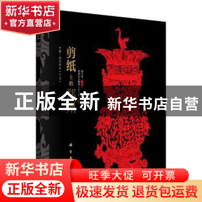 正版 剪纸上的郑州 顾万发主编 科学出版社 9787030480156 书籍