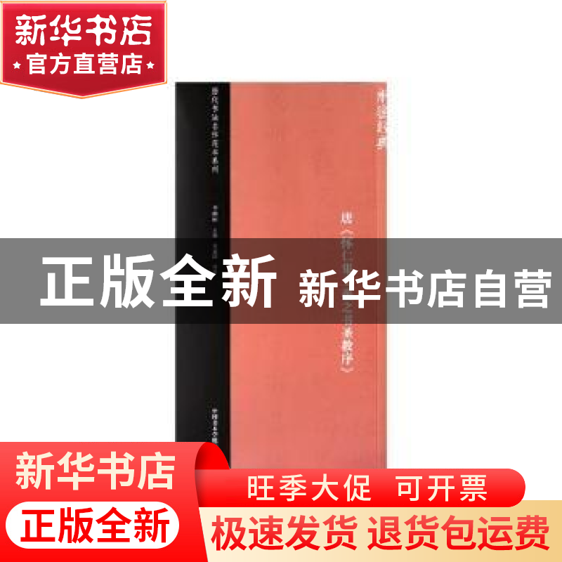 正版 唐《怀仁集王羲之书圣教序》 吴孟洁 著,李明桓 编 中国美高清大图