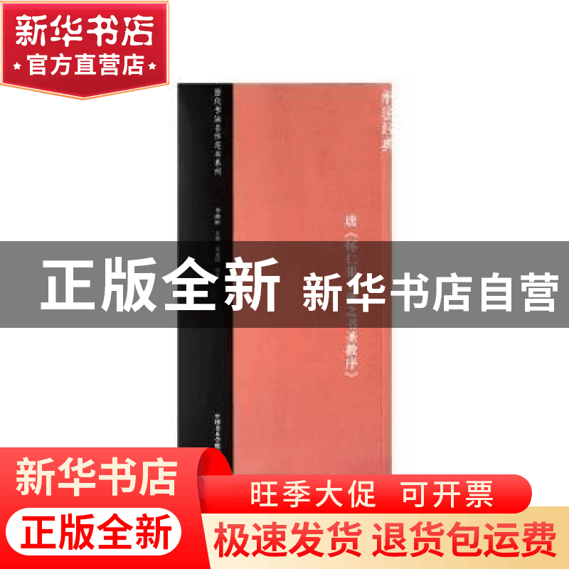 正版 唐《怀仁集王羲之书圣教序》 吴孟洁 著,李明桓 编 中国美图片