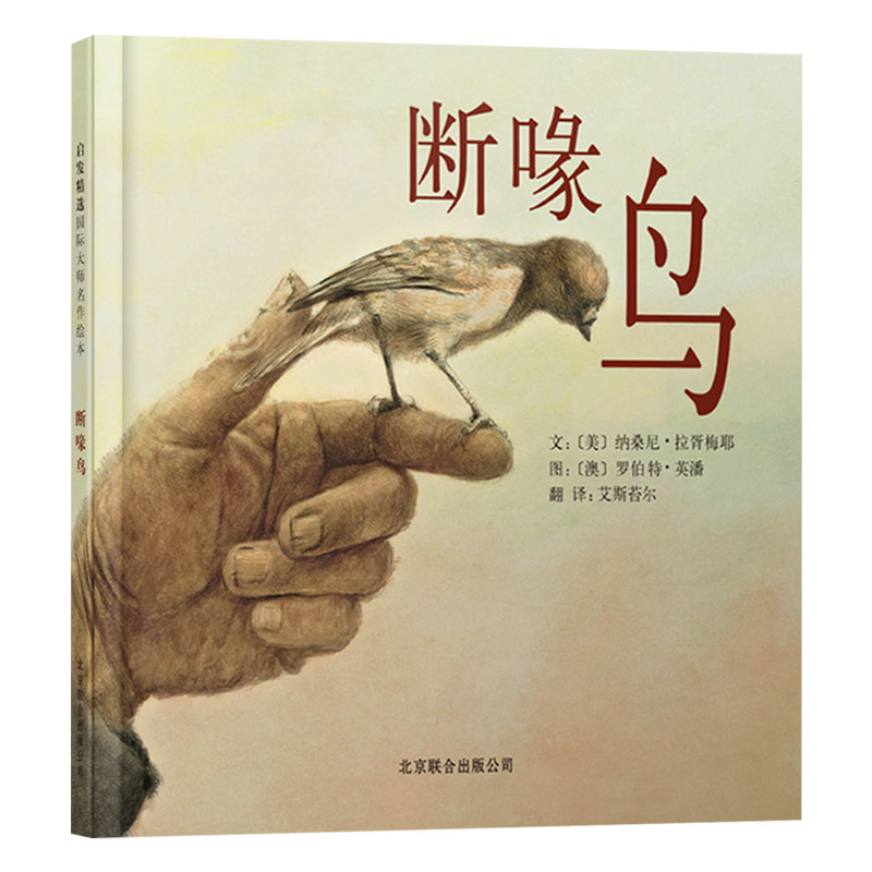 单本全册 [正版]断喙鸟硬壳精装图画书启发关于生命主题绘本4岁以上亲子阅读童书高清大图