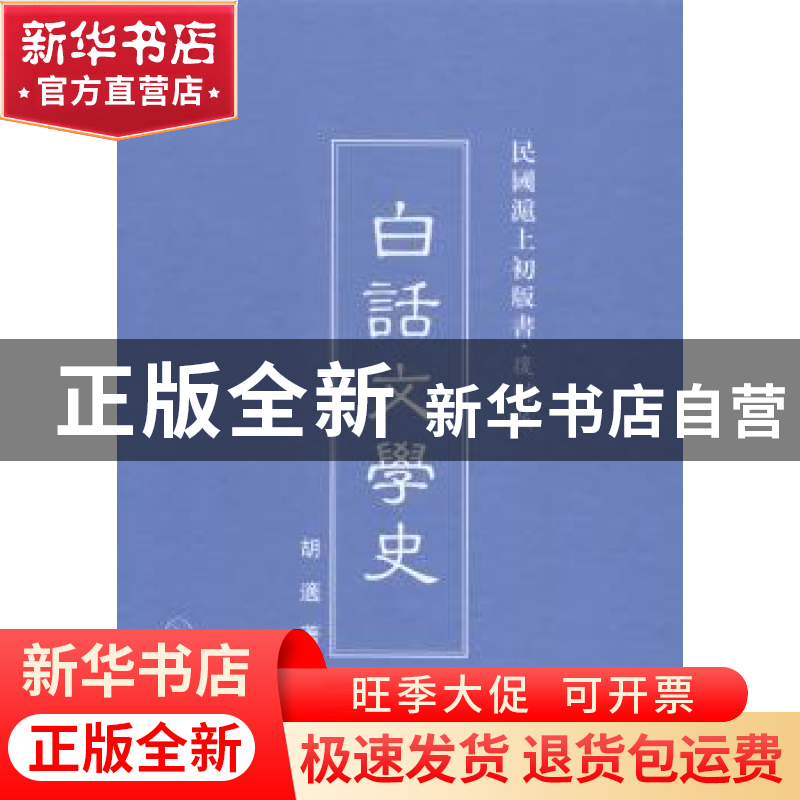正版 白话文学史 胡适著 上海三联书店 9787542646460 书籍