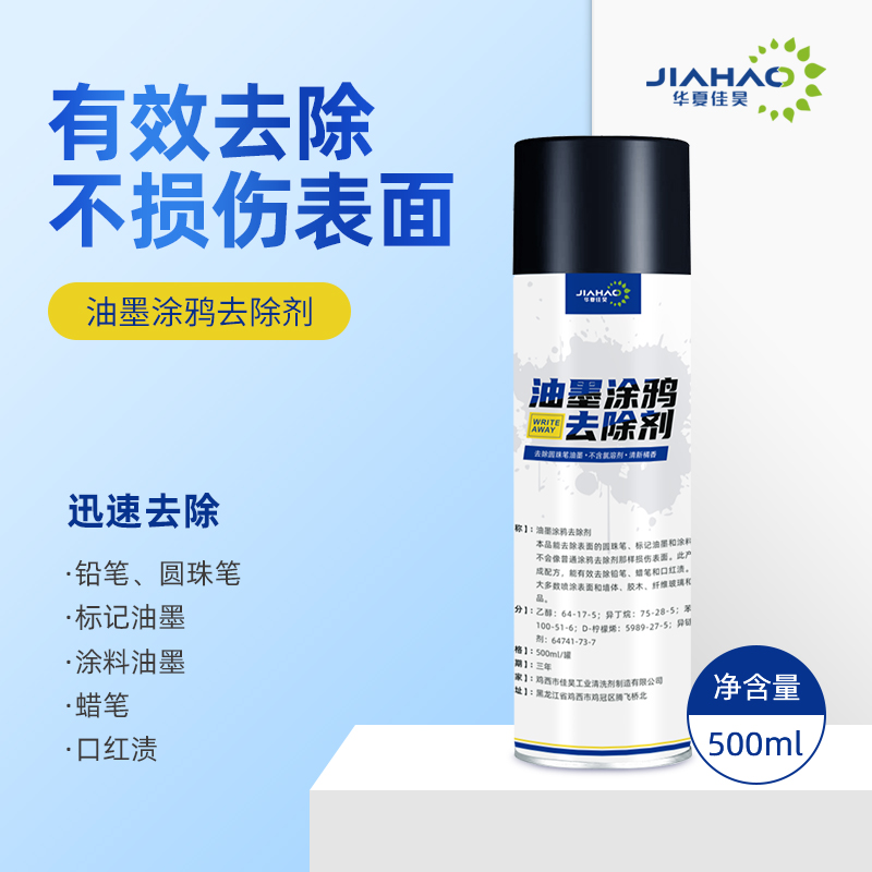 华夏佳昊JIAHAO 油墨涂鸦去除剂 WriteAway 500ml/瓶高清大图