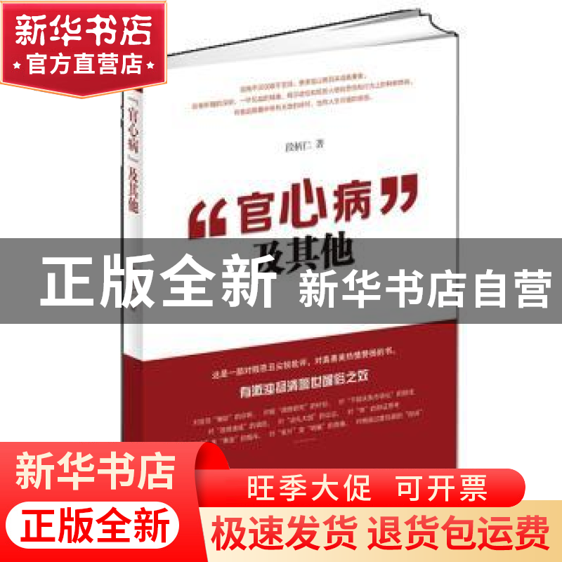 正版 “官心病”及其他 段柄仁著 北京联合出版公司 978755021639高清大图