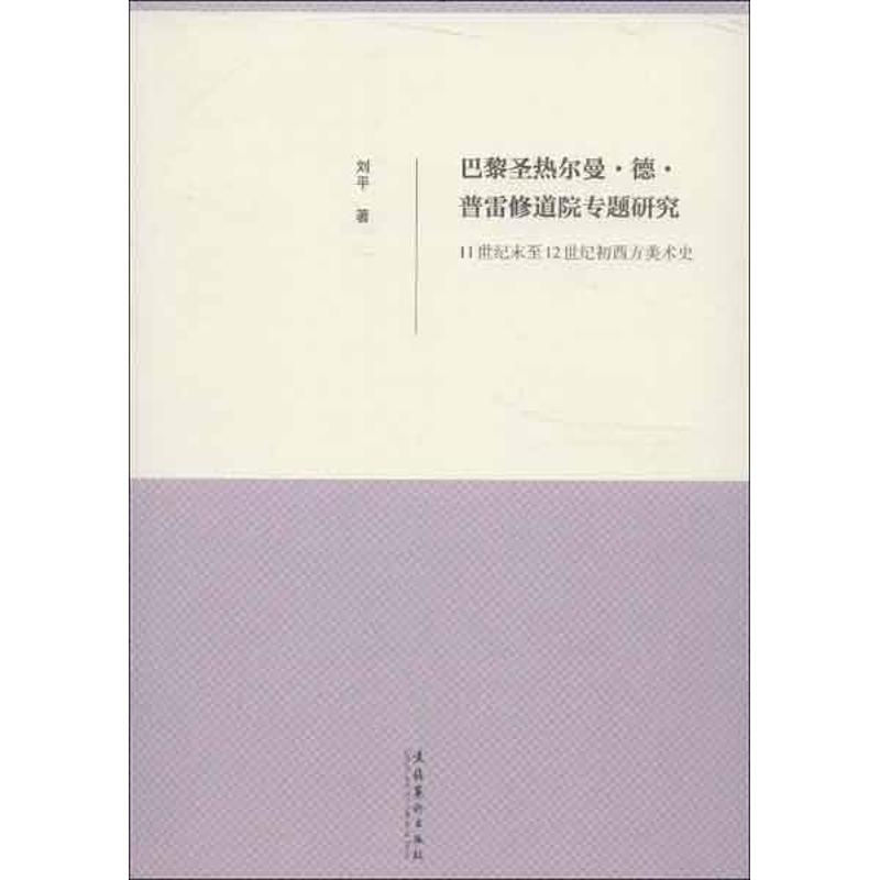 醉染图书巴黎圣热尔曼.德.普雷修道院专题研究9787503949487高清大图