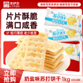 来伊份苏打饼干奶盐味1000g