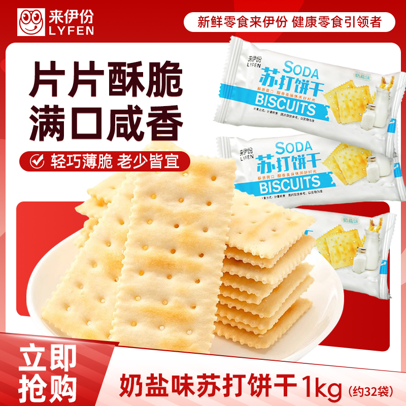 来伊份苏打饼干1000g奶盐味糕点早餐小包装休闲网红零食来一份