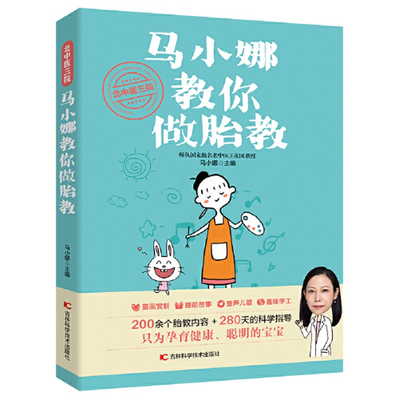 [正版]北中医三院马小娜教你做胎教高清大图