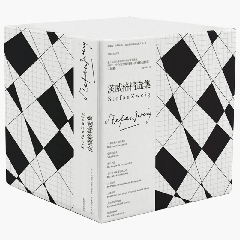 [正版]茨威格精选集 盒装八册 斯特凡茨威格 一个陌生女人的来信 人类群星闪耀时 昨日的世界 外国小说 欧美文学 上海