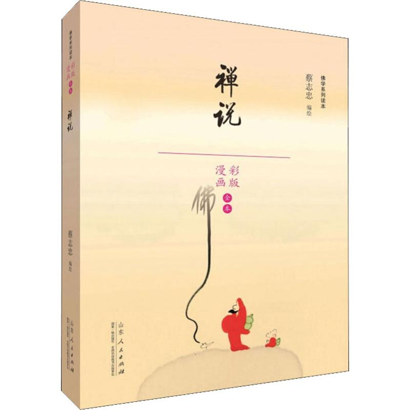 【M】禅说 全本-9787209110310