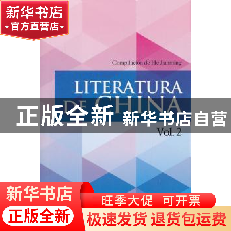 正版 中国文学:第二辑:Vol.2 何建明主编 新世界出版社 978751043