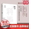 科学（学衡尔雅文库）——影响现代中国政治-社会的100个关键概念 沈国威 江苏人民出版社 正版书国