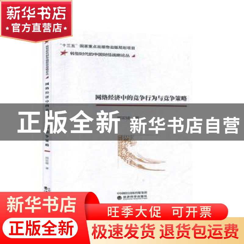 正版 网络经济中的竞争行为与竞争策略 邢宏建著 经济科学出版社高清大图